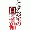 とあるお宅の自宅警備員（ヒッキ～）