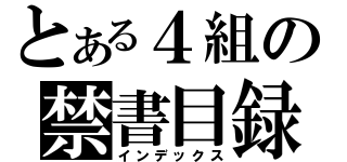 とある４組の禁書目録（インデックス）