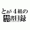 とある４組の禁書目録（インデックス）