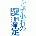 とある小石の処刑確定（首チョンパ）