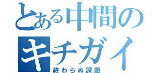 とある中間のキチガイ達（終わらぬ課題）