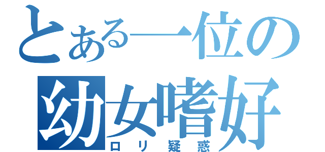 とある一位の幼女嗜好（ロリ疑惑）