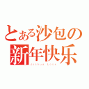 とある沙包の新年快乐（Ｊｏｓｈｕａ Ｌｏｓｔ）