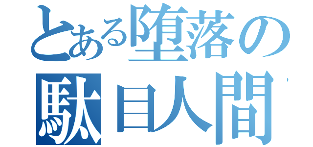 とある堕落の駄目人間（）