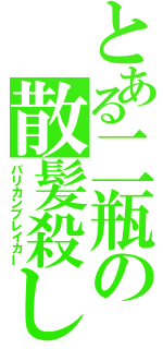 とある二瓶の散髪殺し（バリカンブレイカー）