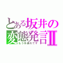 とある坂井の変態発言Ⅱ（もう手遅れです）