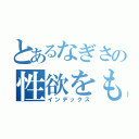 とあるなぎさの性欲をもてあますⅠ（インデックス）