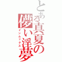 とある真夏の儚い淫夢Ⅱ（インムックス）