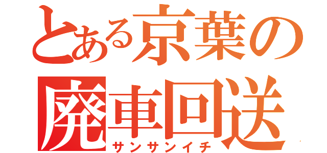 とある京葉の廃車回送（サンサンイチ）