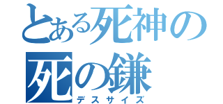 とある死神の死の鎌（デスサイズ）