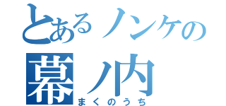 とあるノンケの幕ノ内（まくのうち）