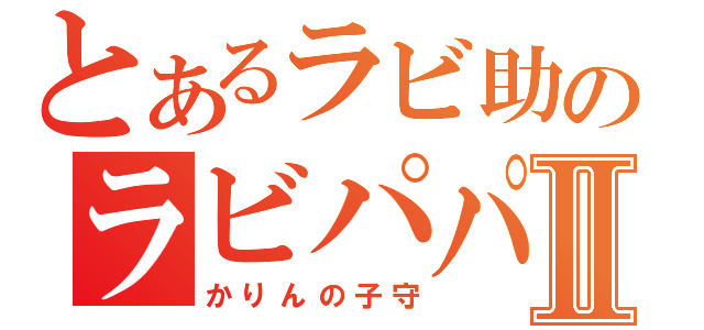 とあるラビ助のラビパパ日記Ⅱ（かりんの子守）