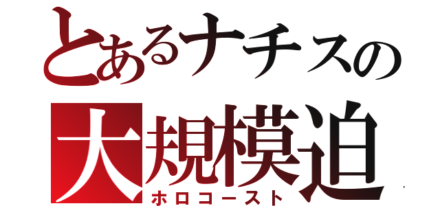 とあるナチスの大規模迫害（ホロコースト）