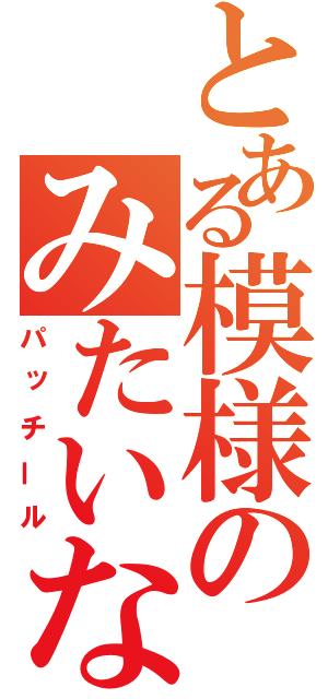 とある模様のみたいな（パッチール）