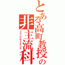 とある高町教授の非主流科学（フリンジサイエンス）