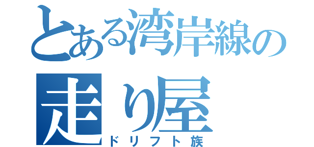 とある湾岸線の走り屋（ドリフト族）