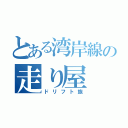 とある湾岸線の走り屋（ドリフト族）