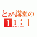 とある講堂の１１：１０（ＭＯＭＯＴＡＲＯ）