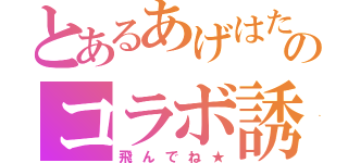 とあるあげはたんのコラボ誘導（飛んでね★）