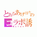 とあるあげはたんのコラボ誘導（飛んでね★）