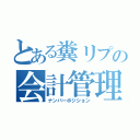 とある糞リプの会計管理（ナンバーポジション）