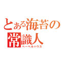 とある海苔の常識人（ヘーベルハウス）