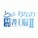 とあるりなの禁書目録Ⅱ（インデックス）