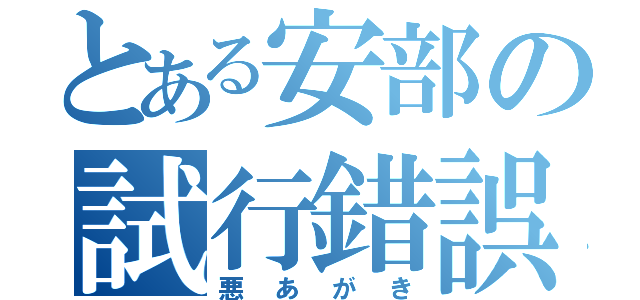 とある安部の試行錯誤（悪あがき）