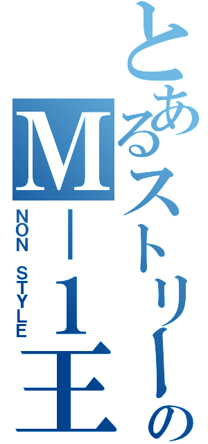 とあるストリートのＭ－１王者（ＮＯＮ ＳＴＹＬＥ）