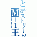 とあるストリートのＭ－１王者（ＮＯＮ ＳＴＹＬＥ）