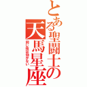 とある聖闘士の天馬星座（同じ技は効かない）