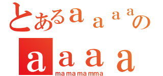 とあるａａａａａａａａａａａａａａａａａａａａａａａａａａａａａのａａａａａａａａａａａａａａａａａａａａａａａａａａａａａａａ（ｍａｍａｍａｍｍａ）