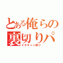 とある俺らの裏切りパラダイス（ドタキャン祭り）