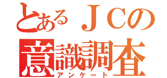 とあるＪＣの意識調査（アンケート）