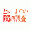 とあるＪＣの意識調査（アンケート）