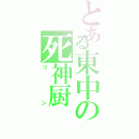 とある東中の死神厨（リン）