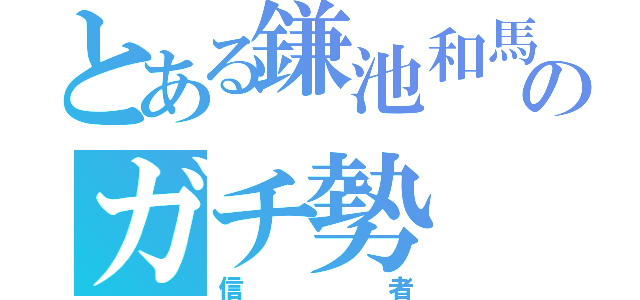 とある鎌池和馬のガチ勢（信者）