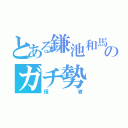 とある鎌池和馬のガチ勢（信者）