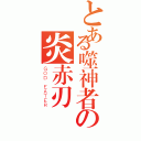 とある噬神者の炎赤刃（ＧＯＤ ＥＡＴＥＲ）