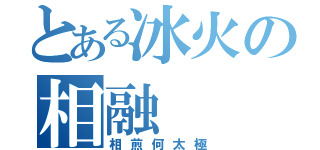 とある冰火の相融 （相煎何太極）