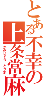 とある不幸の上条當麻（かみじょう とうま）