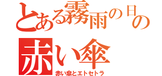 とある霧雨の日の赤い傘（赤い傘とエトセトラ）