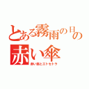 とある霧雨の日の赤い傘（赤い傘とエトセトラ）