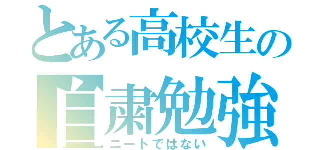 とある高校生の自粛勉強（ニートではない）