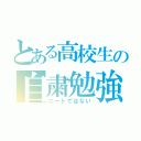 とある高校生の自粛勉強（ニートではない）