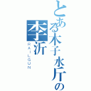 とある木子水斤の李沂（ＲＡＩＬＧＵＮ）