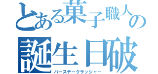 とある菓子職人の誕生日破壊（バースデークラッシャー）