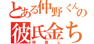 とある仲野くんの彼氏金ちゃん（仲良し）