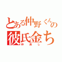 とある仲野くんの彼氏金ちゃん（仲良し）