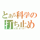 とある科学の打ち止め（ラストオーダー）